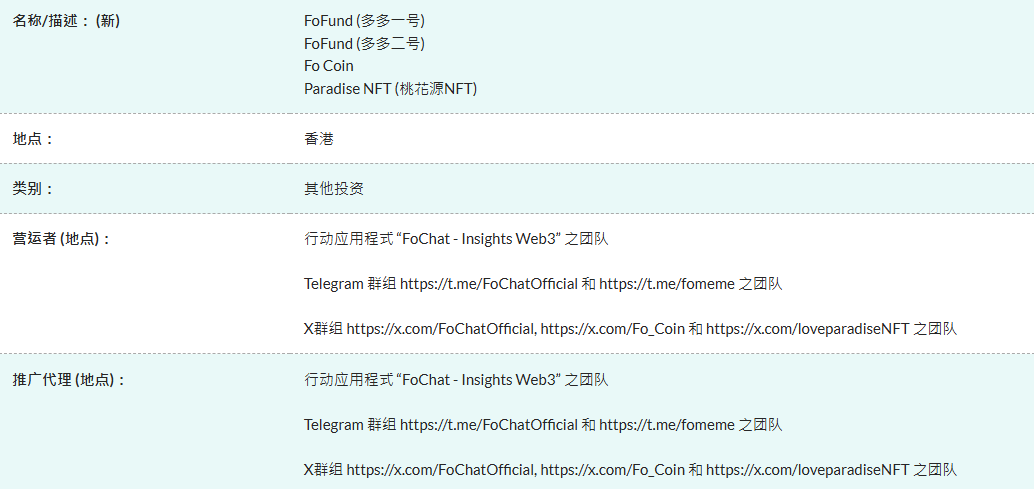 हांगकांग सिक्योरिटीज एंड फ्यूचर्स कमीशन ने चेतावनी दी है: FoFund, Fo Coin, और Taohuayuan NFT 